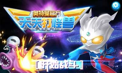 奥特曼天天打怪兽直装游戏版图2