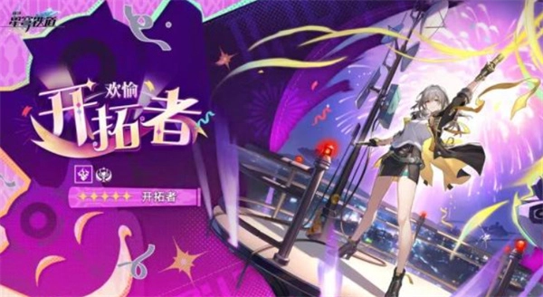 《崩坏星穹铁道》4.2版本欢愉主何时上线？时间汇总