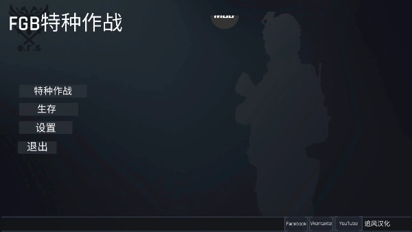 FGB特种作战安卓免费版图1