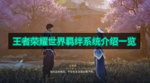 《王者荣耀世界》羁绊系统全面解析