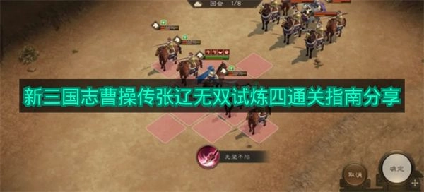 《新三国志曹操传》张辽无双试炼四怎么过？通关技巧分享
