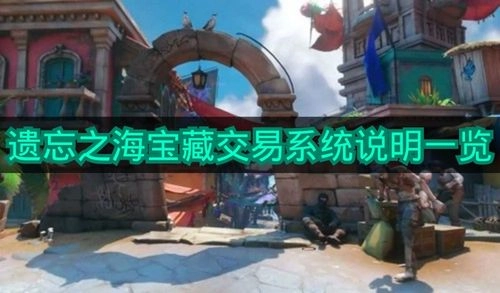 《遗忘之海》宝藏交易系统的说明清单