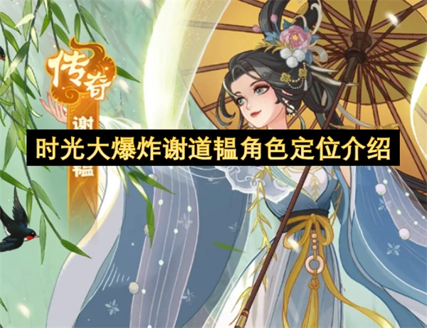 关于《时光大爆炸》里谢道韫角色定位的说明