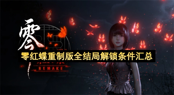 零红蝶重制版各结局解锁要求汇总