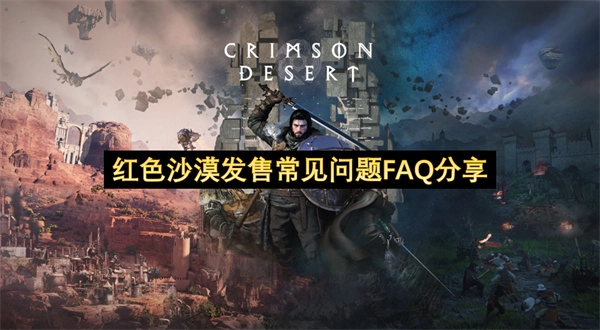 《红色沙漠》发售FAQ常见问题汇总分享