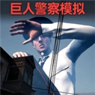 逃离巨人警察游戏官方版