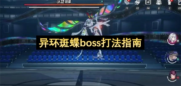 异环斑蝶头目通关技巧