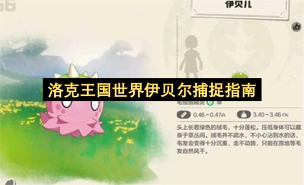 洛克王国世界伊贝尔捕捉攻略