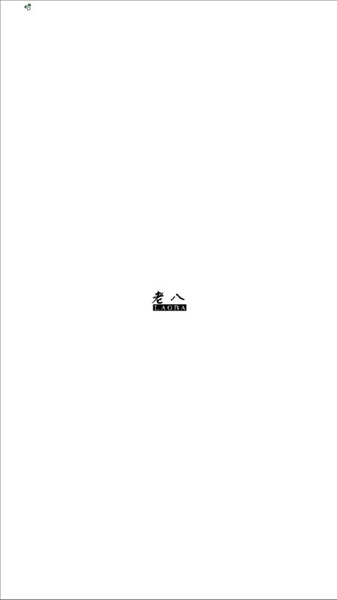 老八上号器免root版图2