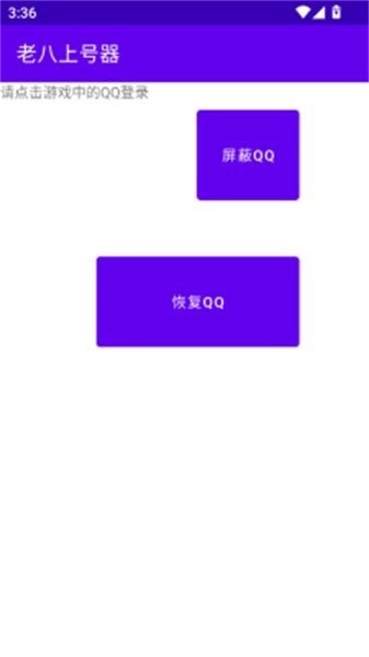 老八上号器免root版图4