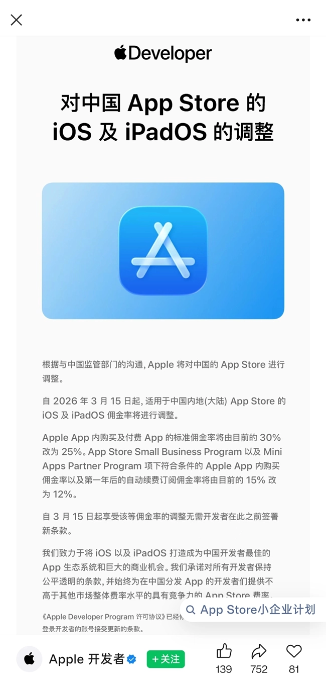 苹果下调中国内地App Store佣金比例，iOS生态或迎来&ldquo;松绑&rdquo;