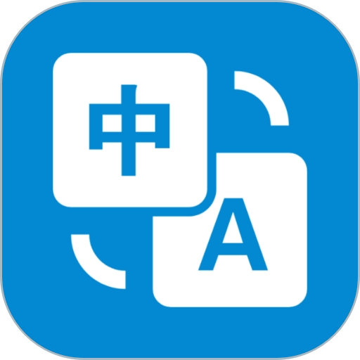 文本翻译器直装版