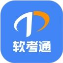 软考通