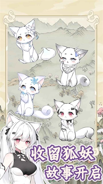 狐仙美人养成日记图4