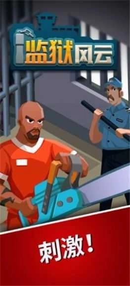 监狱风云手机最新版图1
