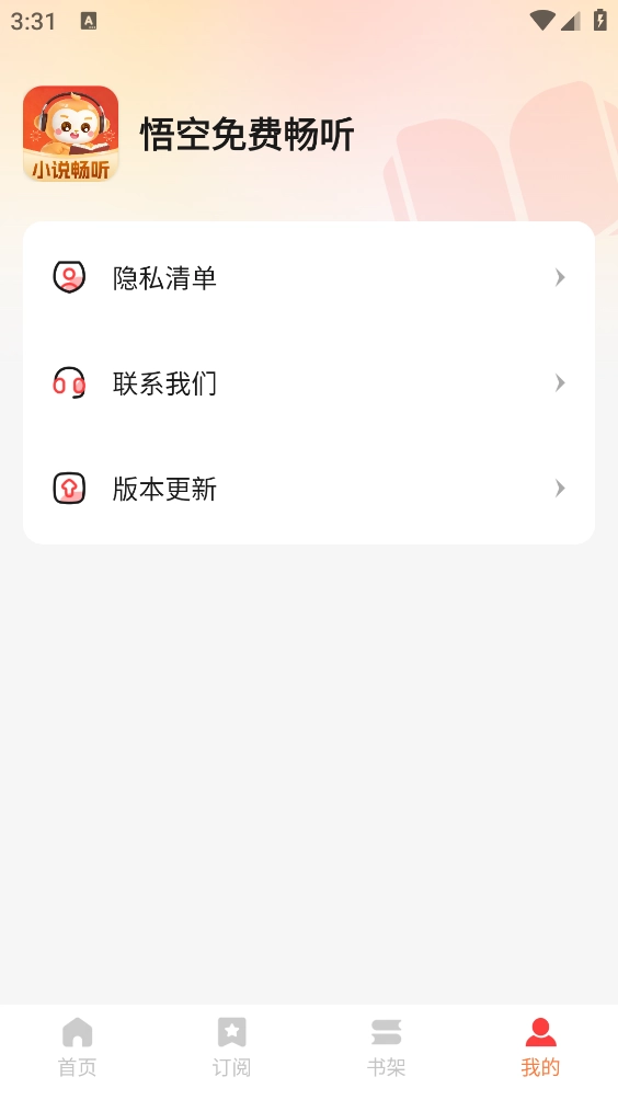 悟空畅听无广告版图5