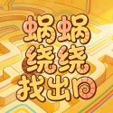蜗蜗绕绕找出口