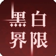 黑白界限无广告版
