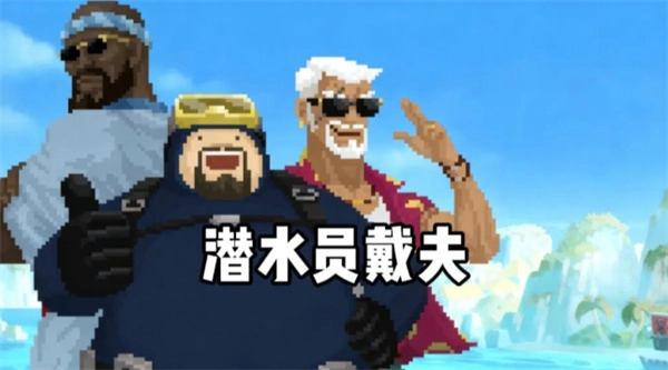 潜水员戴夫培训值增长指南