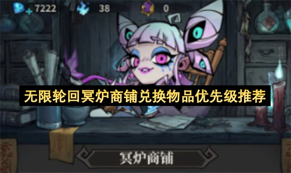 无限轮回冥炉商铺兑换物品：优先选择指南
