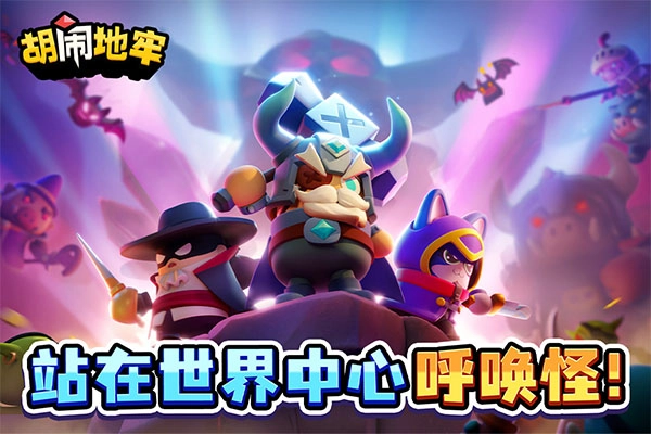 胡闹地牢官方正版图4