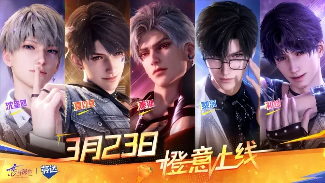 《恋与深空》携手《芬达》，心动派对即将来袭！