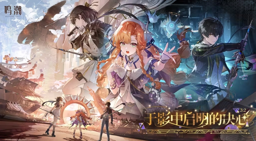 《鸣潮》官方发布3.2版本预告，3月19日新版本正式上线