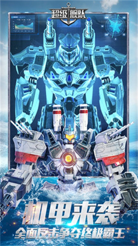 超级舰队通用版