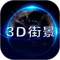 世界街景地图3D无广告版
