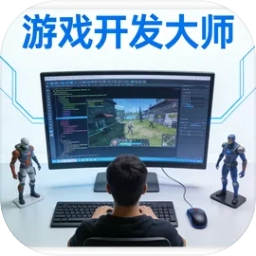 开发大师手游免费版