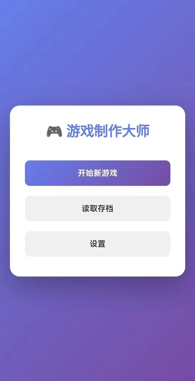 开发大师手游免费版图1