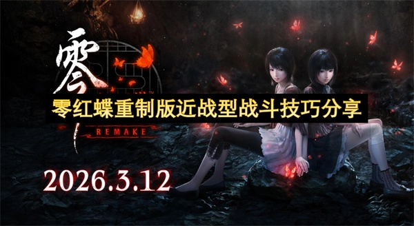 零红蝶重制版近战该如何进行战斗