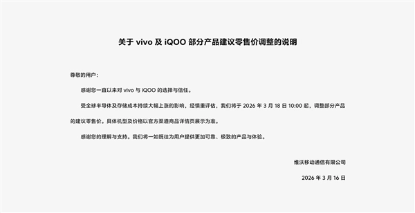 手机行业迎来全面涨价！vivo宣布旗下手机调价 3月18日开始：X300 Ultra会受影响