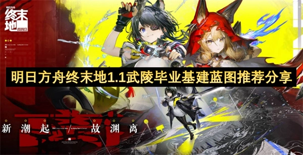 明日方舟终末地1.1武陵毕业级基建蓝图推荐内容分享