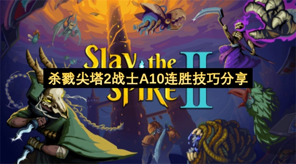 《杀戮尖塔2》战士A10模式连胜心得分享