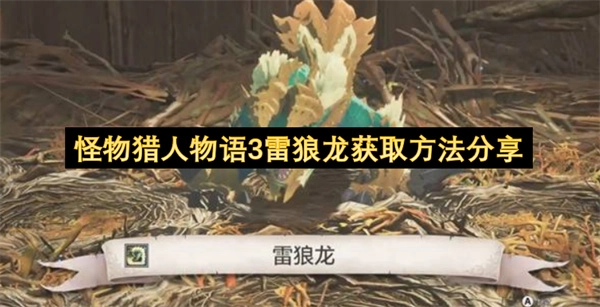 怪物猎人物语3雷狼龙捕捉攻略分享