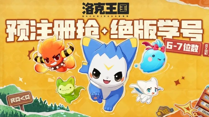 《洛克王国世界》的预注册通道已经开启啦！