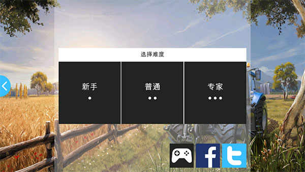 模拟农场16难度设置界面