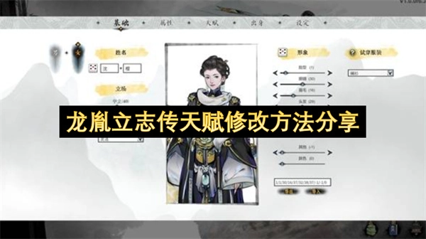 龙胤立志传天赋修改攻略分享
