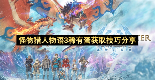 怪物猎人物语3稀有蛋获取心得分享