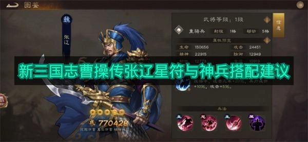 关于《新三国志曹操传》中张辽星符和神兵搭配的建议