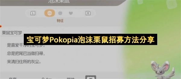 宝可梦Pokopia泡沫栗鼠捕捉攻略分享
