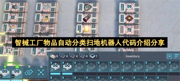 智械工厂物品自动分类扫地机器人代码分享与介绍