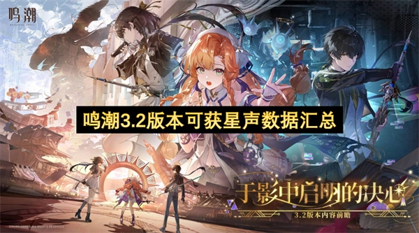 鸣潮3.2版本可获取星声数据的汇总信息