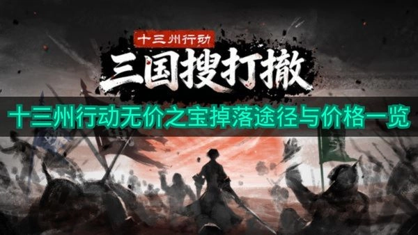 《十三州行动》珍贵物品掉落渠道与价格清单