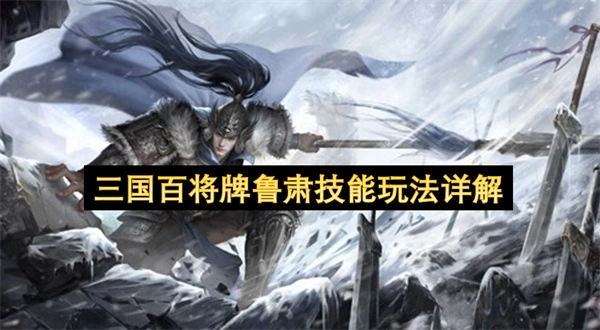 三国百将牌中鲁肃的技能玩法详细解析