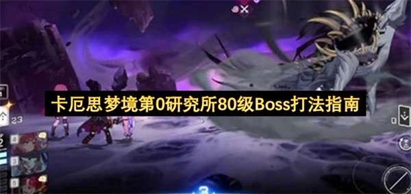 卡厄思梦境第0研究所80级Boss战斗技巧指南