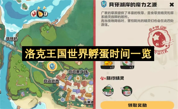 洛克王国全场景孵蛋时间清单