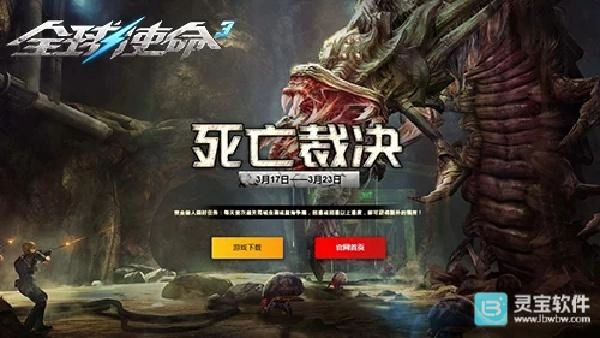 《全球使命3》在三月迎来新武器&ldquo;死亡裁决&rdquo;的上线