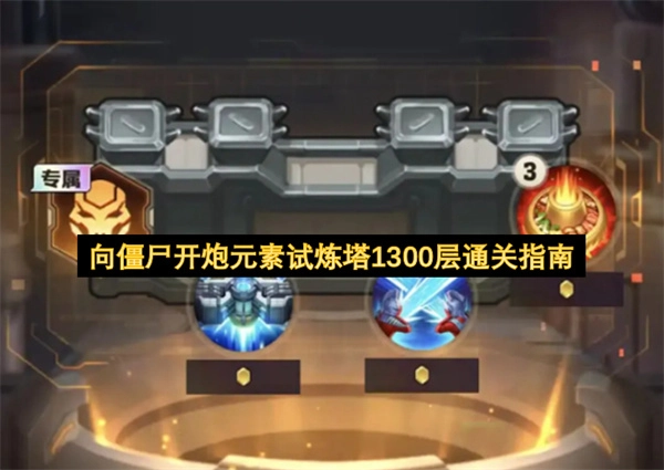 向僵尸开炮元素试炼塔1300层过关指引